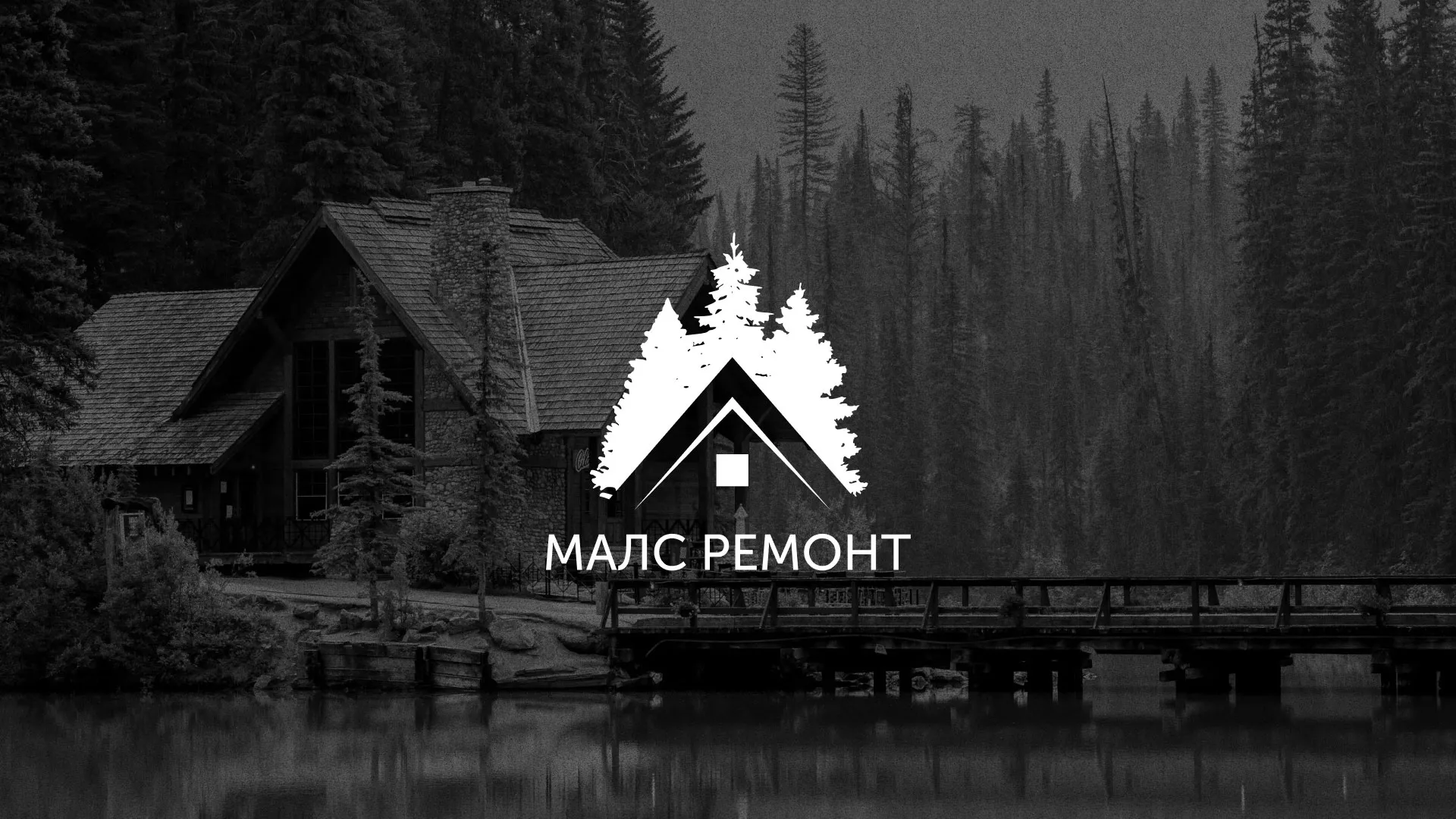 Разработка логотипа для компании «МАЛС РЕМОНТ» в Нижних Сергах